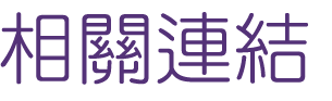 婚友社評比-找婚友優質單身愛情-優質婚友社